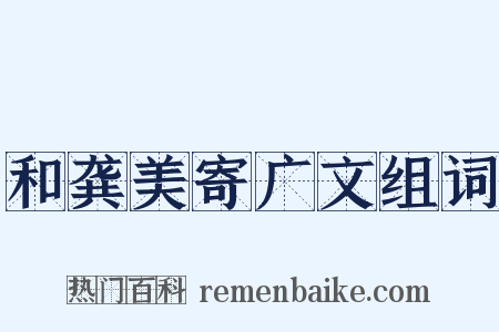 和龚美寄广文组词是什么意思的图片